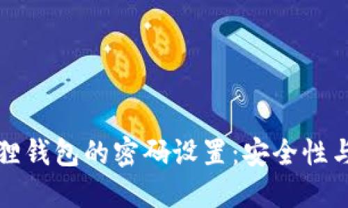 揭秘小狐狸钱包的密码设置:安全性与使用技巧