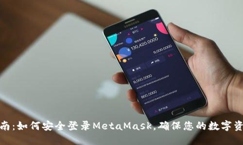 完整指南:如何安全登录MetaMask,确保您的数字资产安全