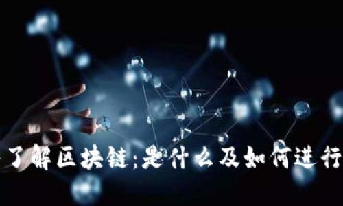深入了解区块链：是什么及如何进行投资