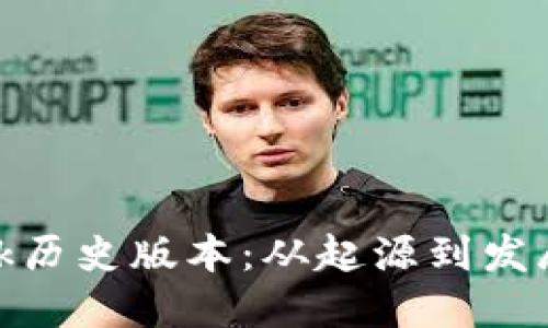 深入探讨MetaMask历史版本:从起源到发展,Web3的未来之路