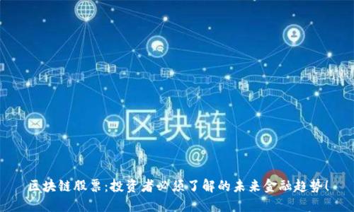 区块链股票：投资者必须了解的未来金融趋势！