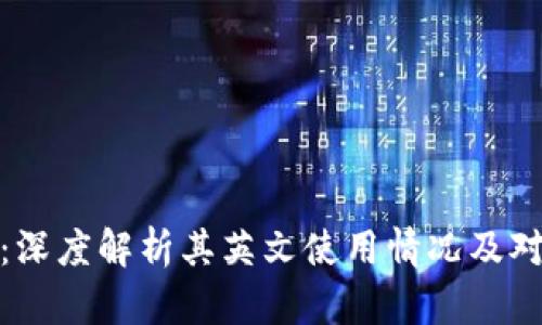 小狐狸钱包:深度解析其英文使用情况及对用户的影响