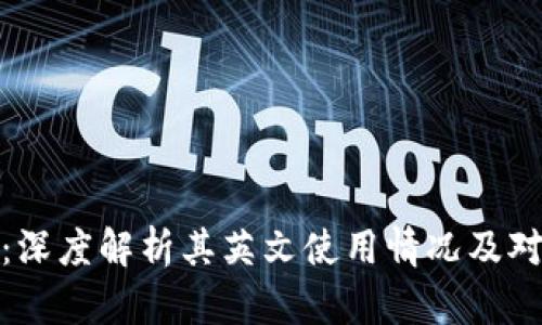 小狐狸钱包:深度解析其英文使用情况及对用户的影响