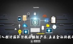 fiaoti深入探讨国际信托区块链产品：未来金融科