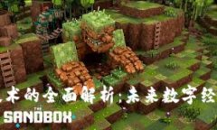 区块链技术的全面解析：未来数字经济的基石
