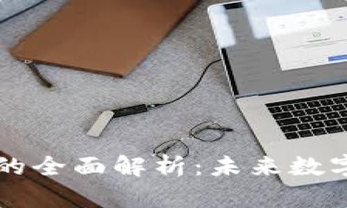 区块链技术的全面解析:未来数字经济的基石