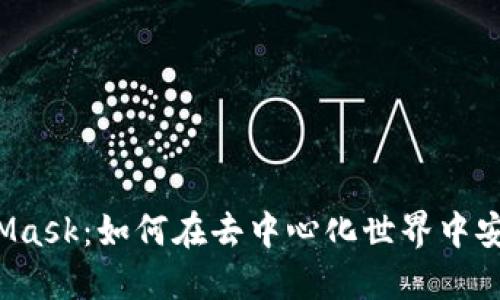 了解SHIB与MetaMask:如何在去中心化世界中安全地管理你的代币