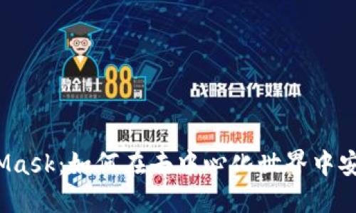 了解SHIB与MetaMask:如何在去中心化世界中安全地管理你的代币
