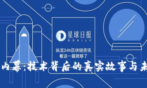 区块链内幕:技术背后的真实故事与未来展望