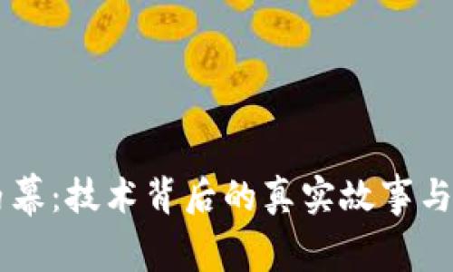区块链内幕:技术背后的真实故事与未来展望