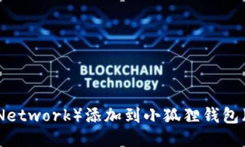  如何将锡德拉（Celer Network）添加到小狐狸钱包（MetaMask）的详细指南
