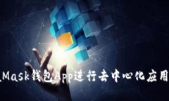 如何调用MetaMask钱包App进行去中心化应用交互：全