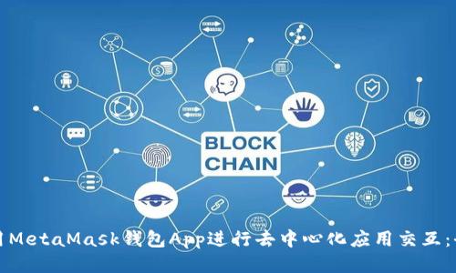 如何调用MetaMask钱包App进行去中心化应用交互:全面指南
