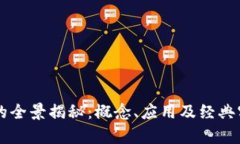 区块链的全景揭秘：概念、应用及经典实例解析