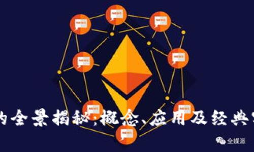 区块链的全景揭秘：概念、应用及经典实例解析