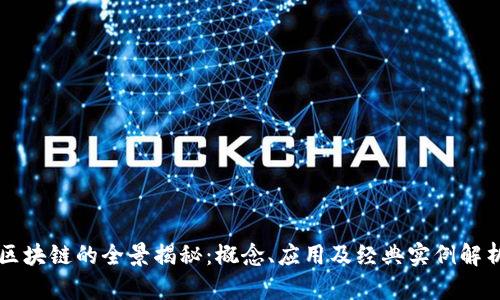 区块链的全景揭秘：概念、应用及经典实例解析