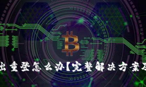 小狐狸钱包退出重登怎么办?完整解决方案及注意事项解析