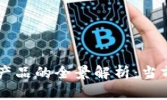 美国创投区块链产品的全景解析：当前趋势与未