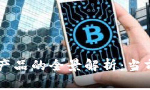 美国创投区块链产品的全景解析：当前趋势与未来展望