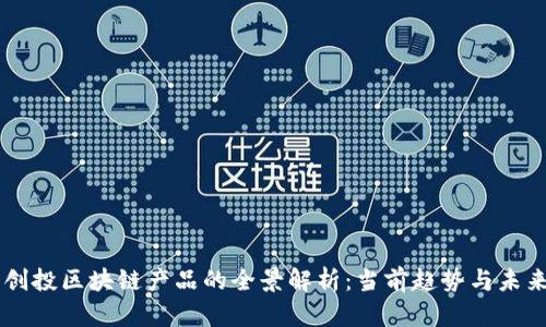 美国创投区块链产品的全景解析：当前趋势与未来展望