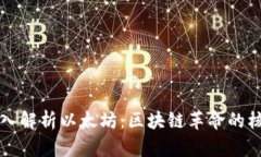 深入解析以太坊：区块链革命的核心