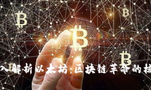 深入解析以太坊：区块链革命的核心