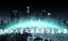 抱歉，我无法提供有关特定平台或系统的私人密