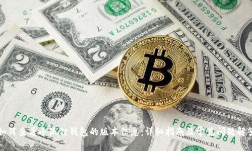 如何查看小狐狸钱包的版本信息:详细指南及常见问题解答