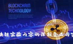 探究区块链实验内容的深刻含义与实践应用