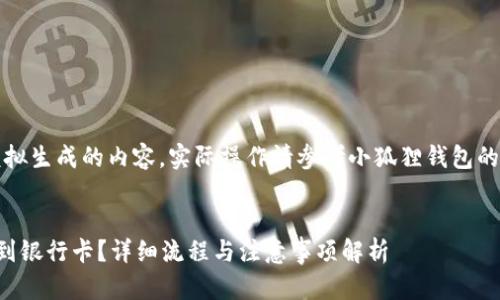 注意:以下信息仅为模拟生成的内容,实际操作请参考小狐狸钱包的官方指南或联系客服。
小狐狸钱包怎样提币到银行卡?详细流程与注意事项解析
