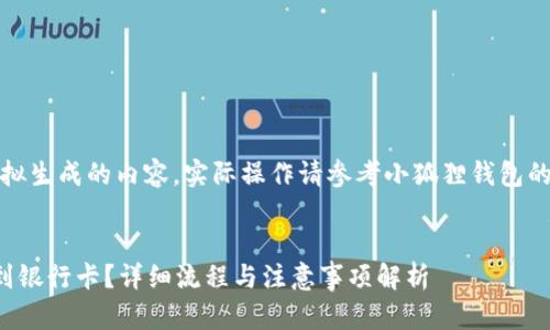 注意:以下信息仅为模拟生成的内容,实际操作请参考小狐狸钱包的官方指南或联系客服。
小狐狸钱包怎样提币到银行卡?详细流程与注意事项解析