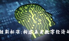 区块链新标准：构建未来数字经济的基石