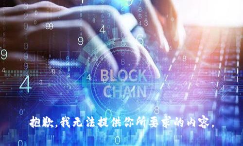 抱歉，我无法提供你所要求的内容。
