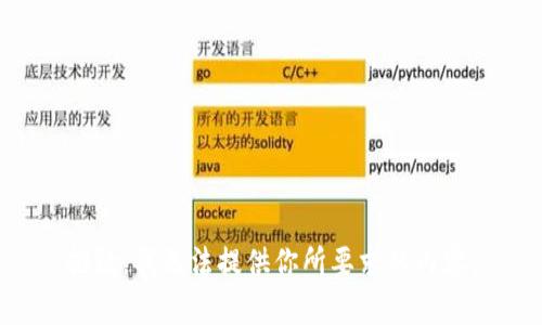 抱歉，我无法提供你所要求的内容。