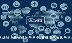 区块链与社交媒体的融合：重塑在线交流的未来