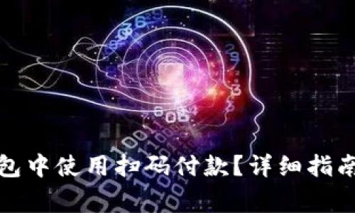 如何在小狐狸钱包中使用扫码付款?详细指南与常见问题解答