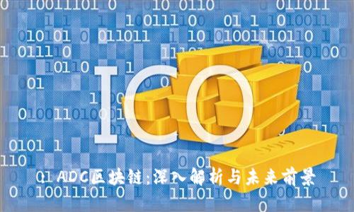 : ADC区块链:深入解析与未来前景