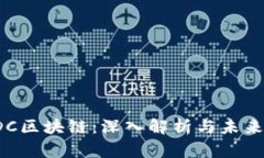: ADC区块链：深入解析与未来前景