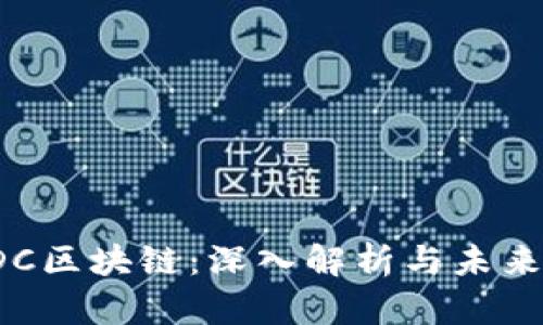 : ADC区块链:深入解析与未来前景