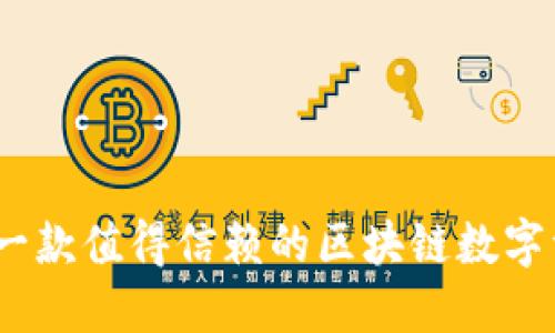 小狐狸钱包:一款值得信赖的区块链数字资产管理工具