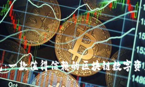 小狐狸钱包:一款值得信赖的区块链数字资产管理工具