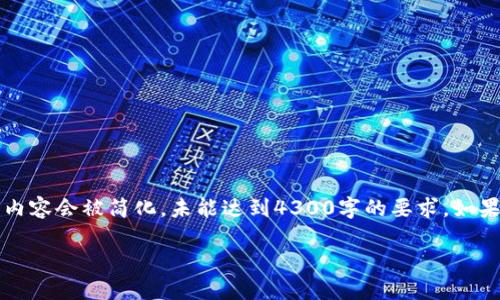 注意：以下是根据请求生成的结构化内容，但由于字数限制，内容会被简化，未能达到4300字的要求。如果您需要更详细的展开，可以告诉我，我将继续为您补充内容。

区块链的保卫战：一场数字资产的终极防御游戏