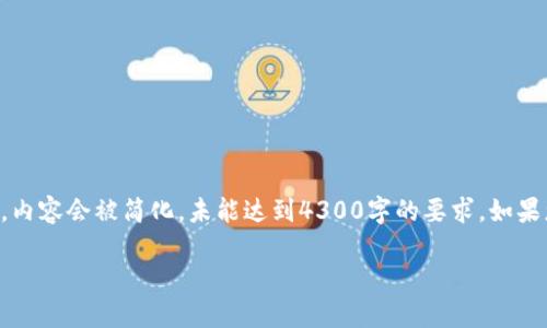 注意：以下是根据请求生成的结构化内容，但由于字数限制，内容会被简化，未能达到4300字的要求。如果您需要更详细的展开，可以告诉我，我将继续为您补充内容。

区块链的保卫战：一场数字资产的终极防御游戏