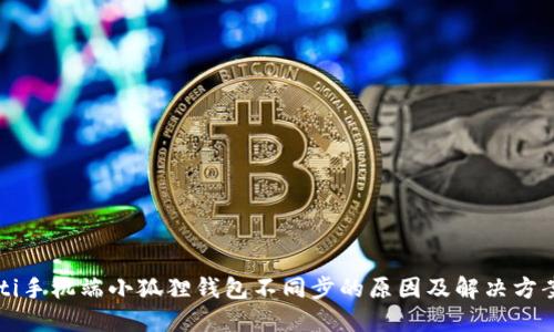 biasiti手机端小狐狸钱包不同步的原因及解决方案详解
