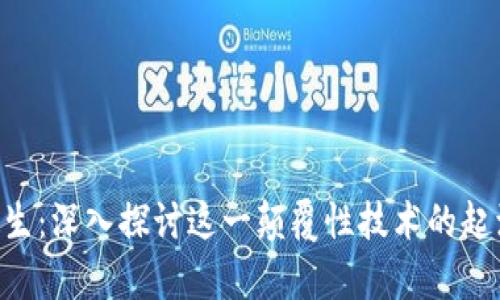 区块链前世今生：深入探讨这一颠覆性技术的起源、发展与未来