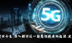 区块链前世今生：深入探讨这一颠覆性技术的起