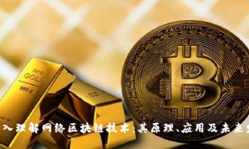 ziaoti深入理解网络区块链技术:其原理、应用及未来发展趋势