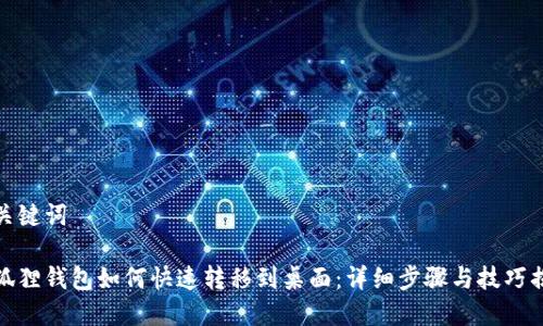 和关键词
小狐狸钱包如何快速转移到桌面:详细步骤与技巧揭秘