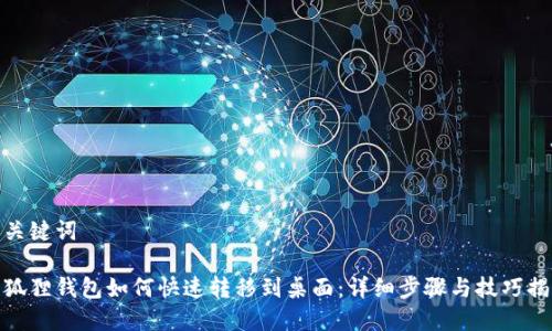 和关键词
小狐狸钱包如何快速转移到桌面:详细步骤与技巧揭秘