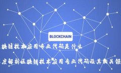 区块链技术应用专业代码是什么深度解析区块链